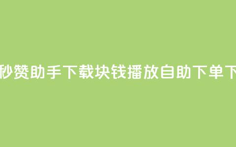 qq空间秒赞助手下载 - 1块钱1w播放自助下单  第1张
