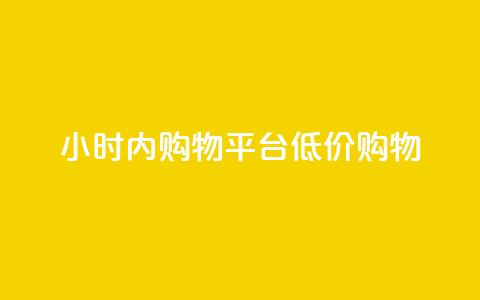 24小时内fouyin购物平台低价购物  第1张