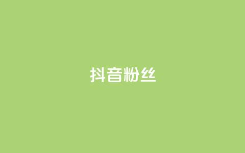 抖音粉丝,刷vip卡盟 - 拼多多帮助力 下载拼多多2023年旧版本  第1张