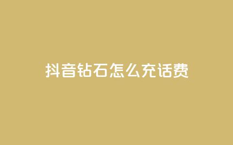 抖音钻石怎么充话费,云小店业务免费领播放 - 点赞24小时下单微信支付抖音 qq号自助下单平台  第1张