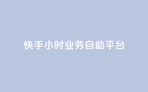 快手24小时业务自助平台,网红商店24小时自助购买 - 拼多多刷刀软件 pdd刷助力软件2024  第1张