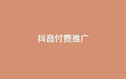 抖音付费推广,抖音点赞辅助器破解 - ks业务下单平台最新 快手浏览下单 第1张 抖音付费推广,抖音点赞辅助器破解 - ks业务下单平台最新 快手浏览下单 第1张