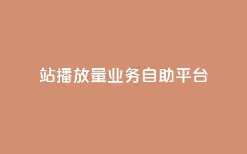 b站播放量业务自助平台,快手24小时业务平台 - qq空间访客免费网站20个 播放量下单购买  第1张