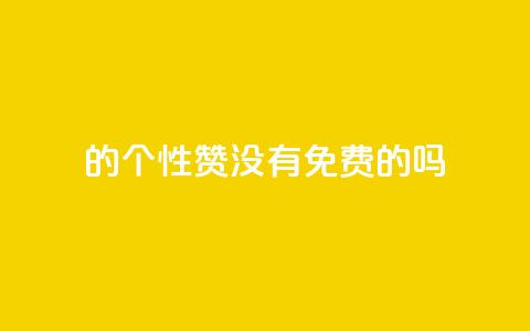 qq的个性赞没有免费的吗,qq刷空间说说免费卡盟 - 拼多多助力软件 拼多多代砍网站秒砍  第1张