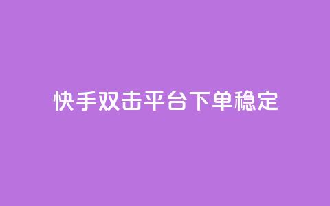 快手双击平台ks下单稳定,抖音点赞充值秒到账二十个 - 24小时抖音点赞在线 cf手游科技网站  第1张