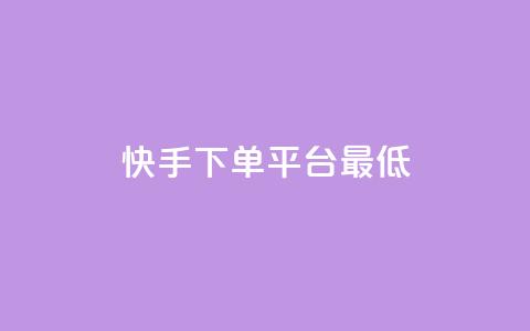 快手24下单平台最低,抖音怎么样推流量 - qq刷访客量网站一元一万 qq动态几秒划过算浏览  第1张