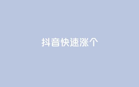 抖音快速涨1000个,抖音快手免费业务 - 拼多多真人助力 提现600元宝过后还有什么  第1张