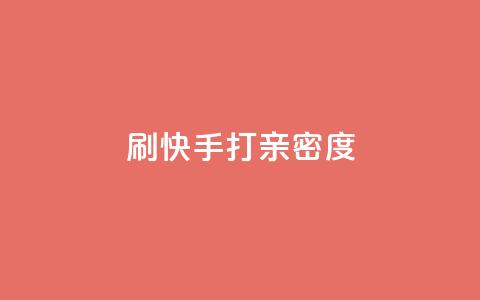 刷快手打call亲密度,ks业务专区 - 抖音快速增长粉丝的软件 网红助手app亮点  第1张