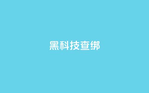 qq黑科技 查绑,qq自助下单平台秒速 - QQ自主低价下单平台 评论接单app  第1张