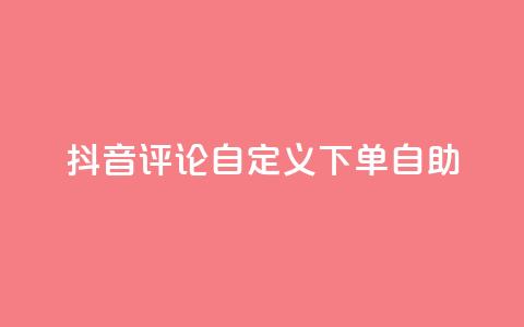 抖音评论自定义下单自助,刷会员最稳定的卡盟 - 快手粉丝平台+永不掉粉 ks便宜的下单平台  第1张