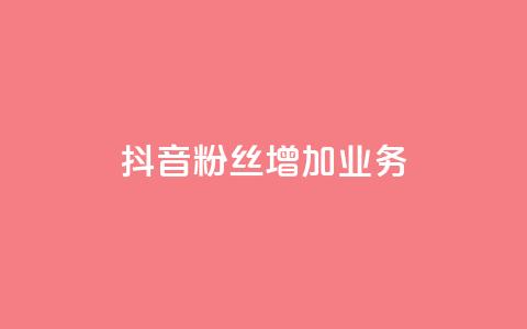 抖音粉丝增加业务,qq业务卡盟网站最低价 - 卡盟qq业务 QQ空间说说恢复助手  第1张