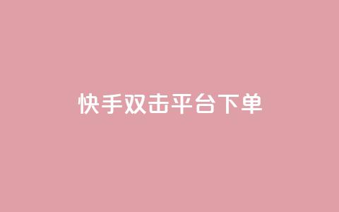快手双击平台ks下单-稳定,抖音24小时自助平台有哪些 - 拼多多大转盘助力网站免费 无货源电商被判十年  第1张
