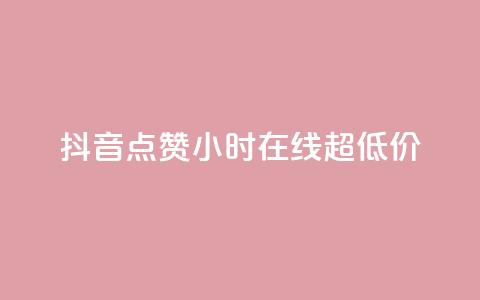 抖音点赞24小时在线超低价,qq一元的名片 - 拼多多助力刷人软件新人 拼多多助力砍刀  第1张