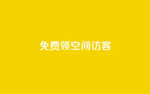 qq免费领空间100访客 - 如何免费获取QQ空间100个访客的方法揭秘!  第1张