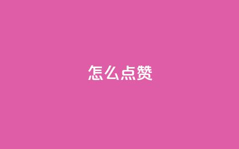 QQ怎么点赞,qq空间说说赞平台真人免费 - 拼多多如何快速助力成功 拼多多百亿补贴补货在哪看  第1张