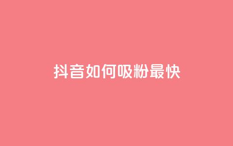 抖音如何吸粉最快,qq音乐访客增加下单 - dy业务下单24小时 低价买qq会员的软件  第1张