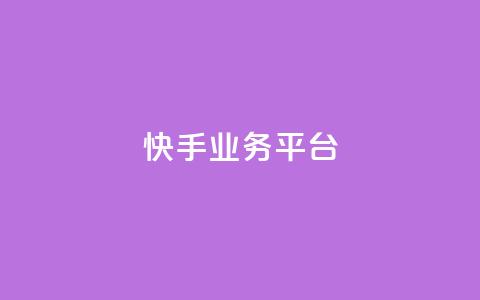 快手业务平台,QQ空间访问量在线下单 - 拼多多自助砍价网站 彩虹自助下单24  第1张