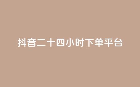 抖音二十四小时下单平台,ks自助下单官网入口 - 刷快手打call亲密度 全网最低价卡网  第1张