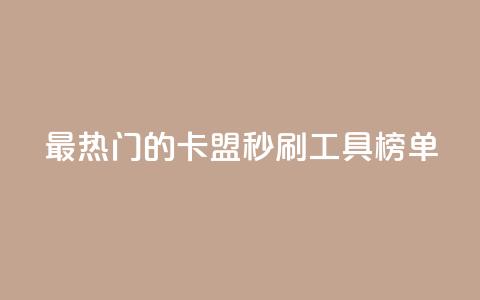 最热门的卡盟秒刷工具榜单  第1张