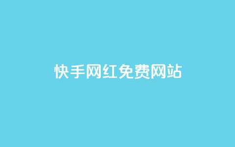 快手网红免费网站,低价qq业务网 - 拼多多最后0.01解决办法 拼多多能花钱点助力吗  第1张