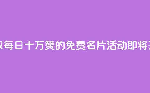 领取每日十万赞的QQ免费名片活动即将开启  第1张