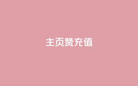 qq主页赞充值,小红薯自助平台业务 - 拼多多助力24小时 哪里可以找拼多多砍价群  第1张