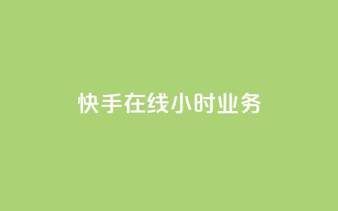 快手在线24小时业务,qq云商城的下单流程 - dy自助24小时下单平台 自助下单平  第1张