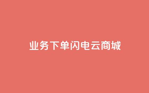 dy业务下单闪电云商城,卡盟qq业务最低价 - 快手一千万粉丝账号多少 卡盟社区低价货源对接  第1张