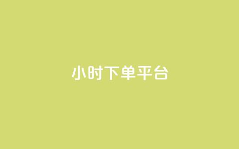 ks24小时下单平台,网红速成点赞 - 拼多多天天领现金助力 商品自动改价脚本怎么设置  第1张