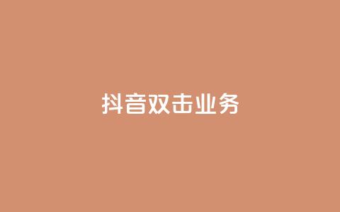 抖音双击业务,dy评论下单业务 - ks自助下单业 qq主页名片点赞链接  第1张