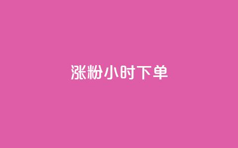 涨粉24小时下单,全网最低价qq业务平台登录 - 拼多多自助砍价网站 唯众甄选pdd免费是真的吗  第1张