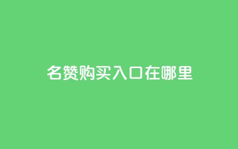 qq名赞购买入口在哪里,抖音卡盟24小时自动发卡平台 - 抖音24小时自助服务平台免费 快手在线下单平台全网最低价  第1张