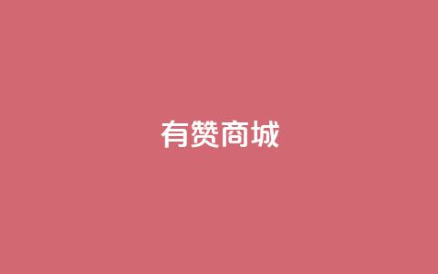 有赞商城,快手点赞充赞 - QQ秒赞网名片 快手涨热度平台 第1张 有赞商城,快手点赞充赞 - QQ秒赞网名片 快手涨热度平台 第1张