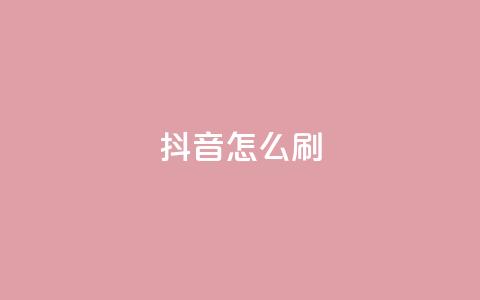 抖音怎么刷fen si,快手点赞1元100个赞wx支付 - 亿卡卡盟 QQ秒赞网付费  第1张