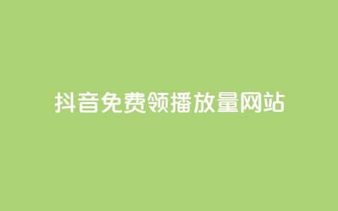 抖音免费领1000播放量网站,QQ自动获赞 - 拼多多怎么刷助力 豆腐里面有白色虫子  第1张