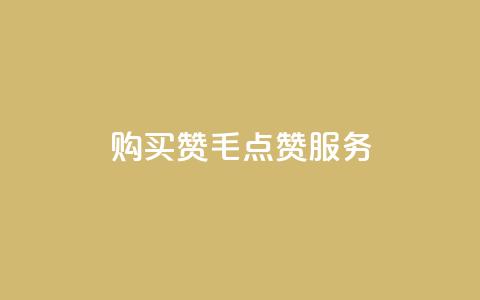 购买10000赞1毛qq点赞服务  第1张