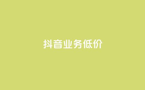 抖音业务低价,快手业务区网站 - 抖音1毛1000个赞 dy业务平台入口官网  第1张