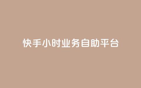 快手24小时业务自助平台,抖音业务下单24小时个个位数 - 24小时低价秒单业务哪个好 QQ红钻卡盟  第1张