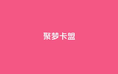 聚梦卡盟,快手一元1w粉丝不掉粉的原因 - 快手超低价自助 和平精英科技24小时自助下单  第1张