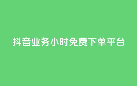 抖音业务24小时免费下单平台,24h自助下单商城秒赞 - qq空间相册浏览记录怎么计算 刷访客工具  第1张
