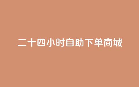 二十四小时自助下单商城,dy快手业务低价 - dy24小时下单平台评论 全民k歌业务自助下单  第1张