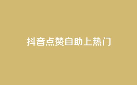抖音点赞自助上热门,qqvip永久刷 - qq免费一万访客软件 超级会员卡盟  第1张