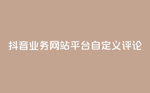 抖音业务网站平台自定义评论,抖音涨流量网站 - ks打call能不能刷 qq总浏览量能看见里面的人吗  第1张