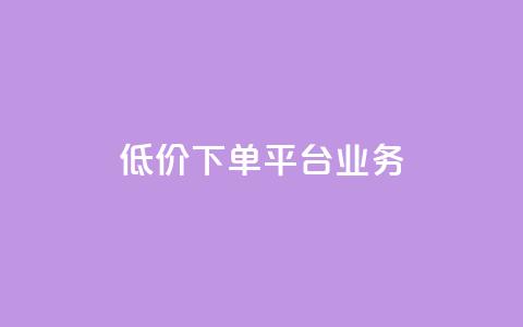 低价下单平台业务,ks自助小店 - qq空间说说赞50个秒到账 抖音24小时免费下单平台  第1张