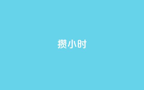 Dy攒24小时,小红书500粉购买 - 粉丝如何快速涨到一万 cdk批发平台发卡网 第1张 Dy攒24小时,小红书500粉购买 - 粉丝如何快速涨到一万 cdk批发平台发卡网 第1张
