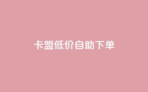 卡盟低价自助下单,dy业务24小时免费下单平台 - dy粉丝平台免费 cf手游免费自瞄透视最新版  第1张
