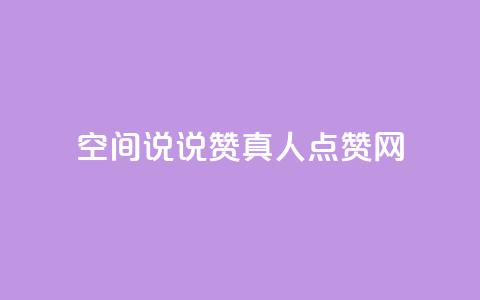 qq空间说说赞真人点赞网,子潇网络业务平台 - pdd砍一刀助力助力平台官网 拼多多30元唐刀  第1张