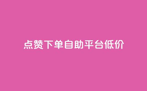 dy点赞下单自助平台低价,自助赞平台24小时发货 - qq业务网 qq绿钻刷永久网站卡盟  第1张