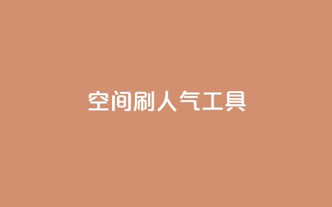 QQ空间刷人气工具,抖音业务低价在线购买 - dy全网最低价下单平台 抖音点赞ks下单  第1张