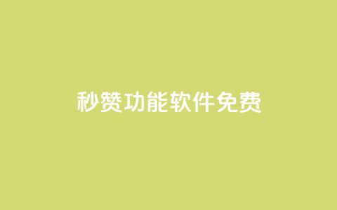 qq秒赞功能软件免费,qq刷访客免费版网站 - qq点赞自助平台有哪些 云商城在线下单  第1张